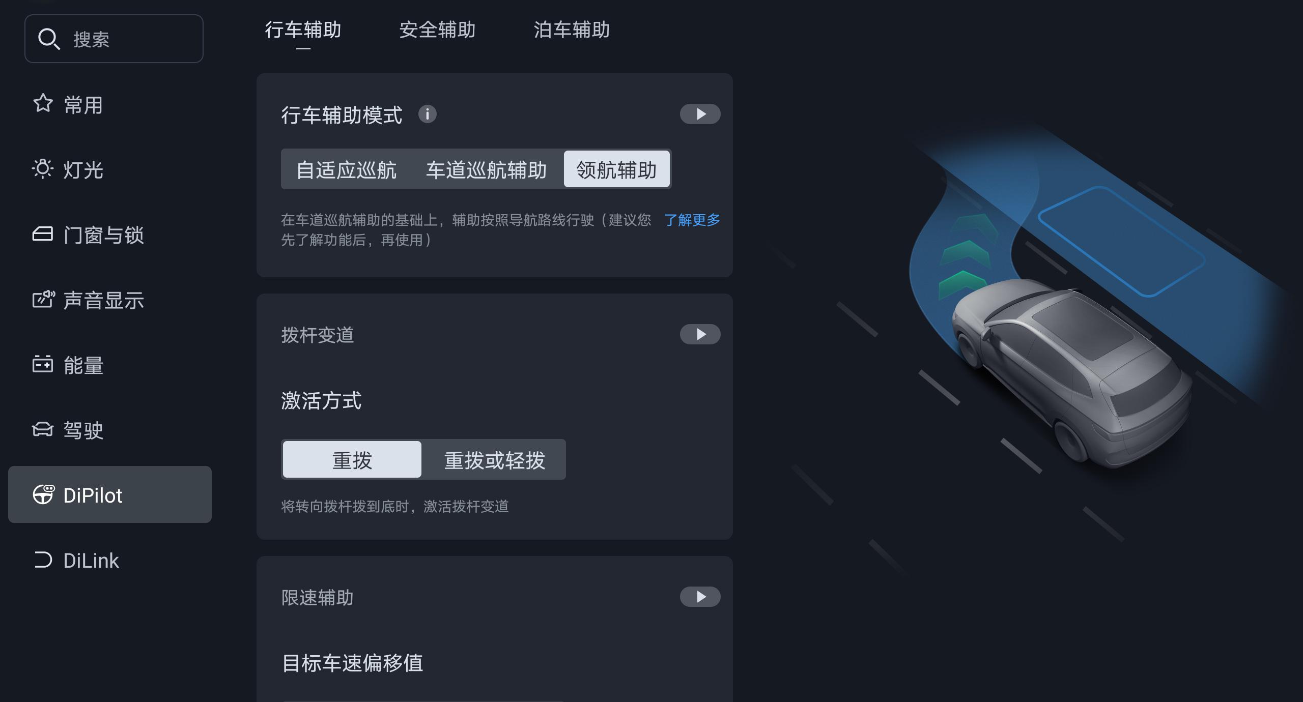 辅助驾驶设置